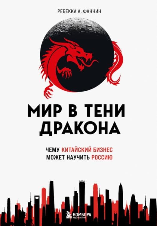 Мир в тени дракона. Чему китайский бизнес может научить Россию - купить в магазине Кассандра, фото, 9785041134853, 