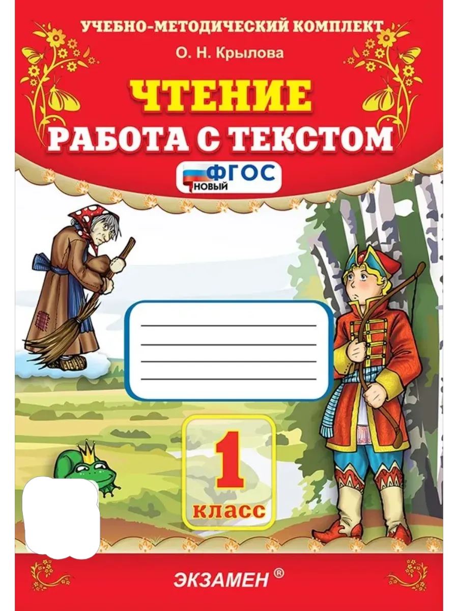 Чтение. Работа с текстом 1 класс. ФГОС НОВЫЙ