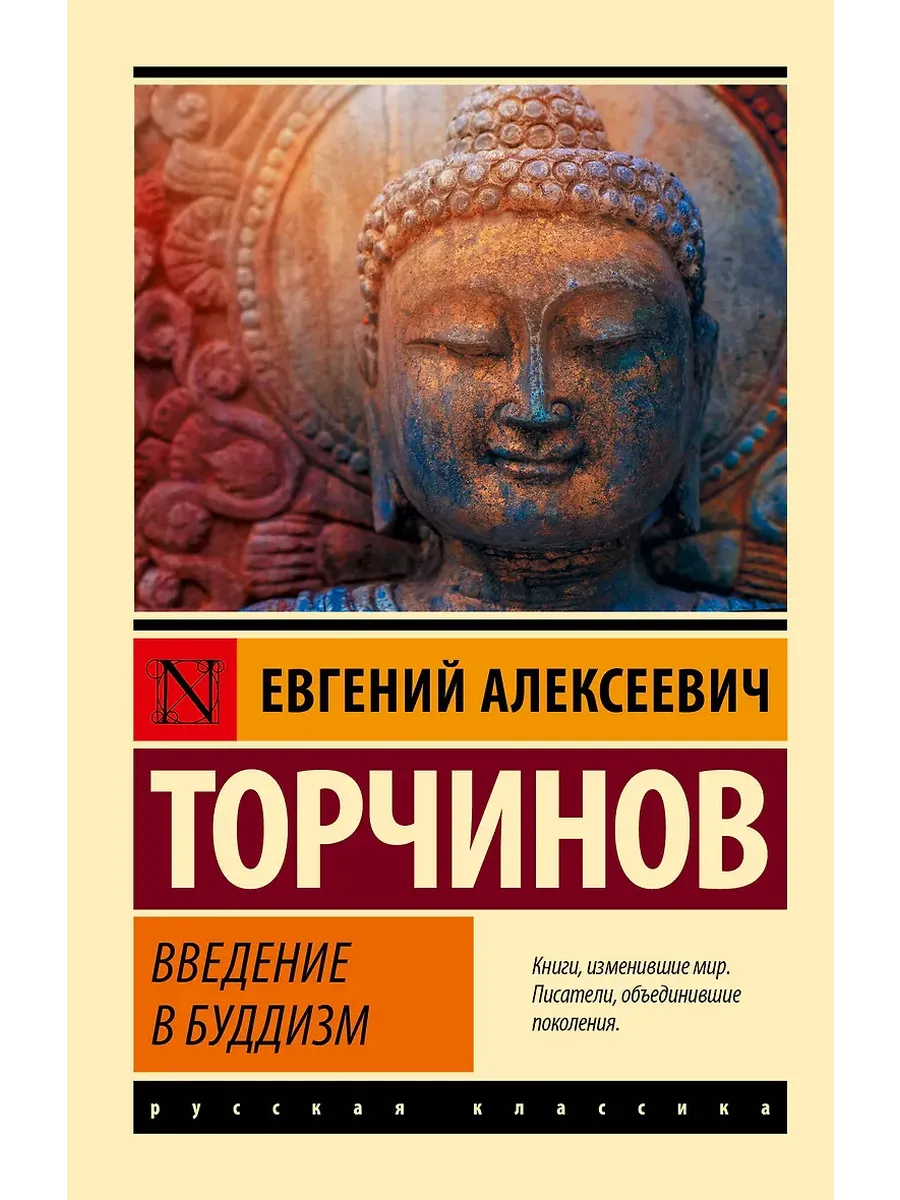 Введение в буддизм