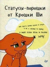 Статусы-порошки от Крошки Ши - купить в магазине Кассандра, фото, 9785906417985, 