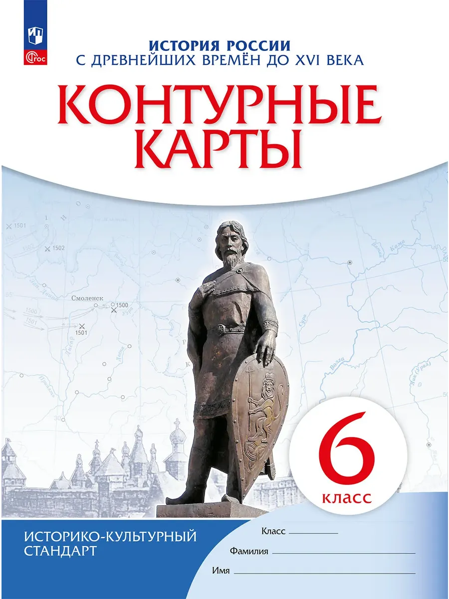 Контурные карты 6 класс. История России. ФГОС. (ИКС). Новый ФПУ.2023