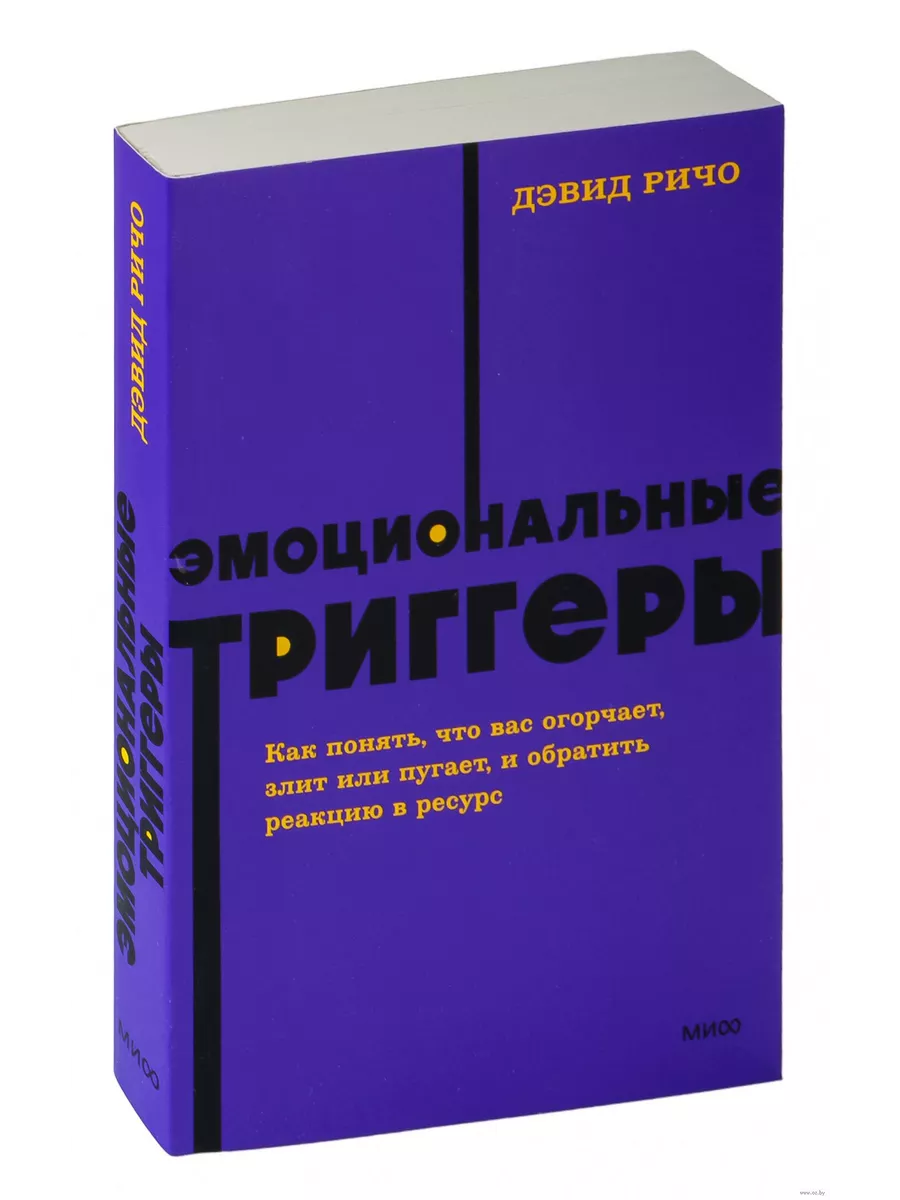 Эмоциональные триггеры. Как понять, что вас огорчает, злит или пугает, и обратить реакцию в ресурс. NEON Pocketbooks