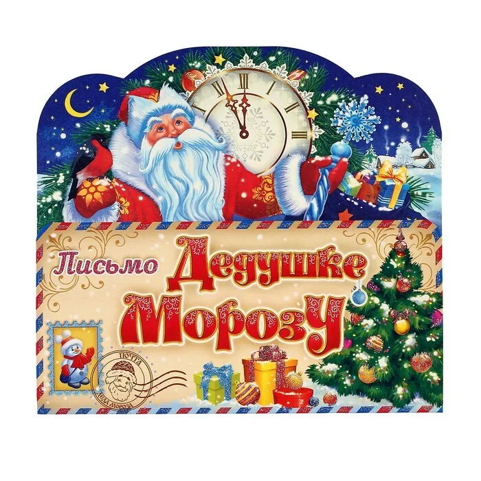 Письмо Деду Морозу складное "Дед Мороз с часами"   4008832 - купить в магазине Кассандра, фото, 6900040088324, 