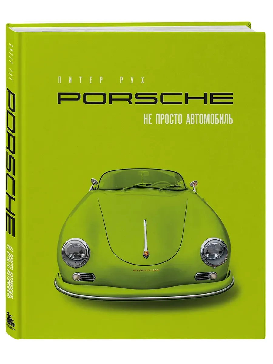 Porsche. Не просто автомобиль. Эксклюзивное издание