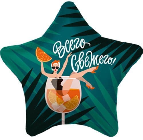 воздушный шар Звезда Всего Свежего 48 см - купить в магазине Кассандра, фото, 4650099757581, 