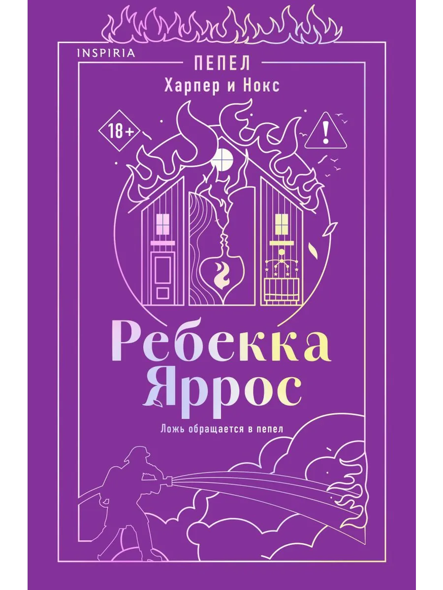 Пепел. Харпер и Нокс (#3)