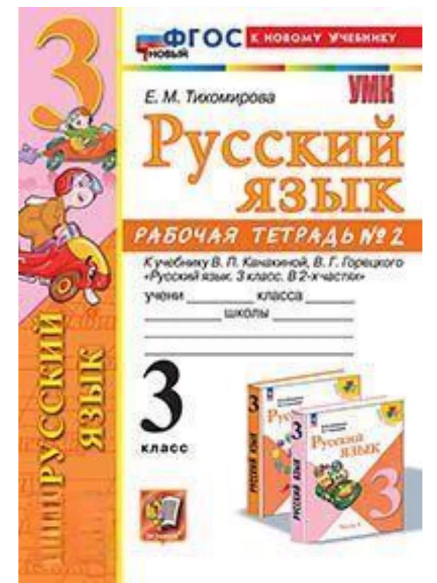 Русский язык 3 класс. Канакина. Рабочая тетрадь. ч.2. ФГОС НОВЫЙ (к новому учебнику) Школа России
