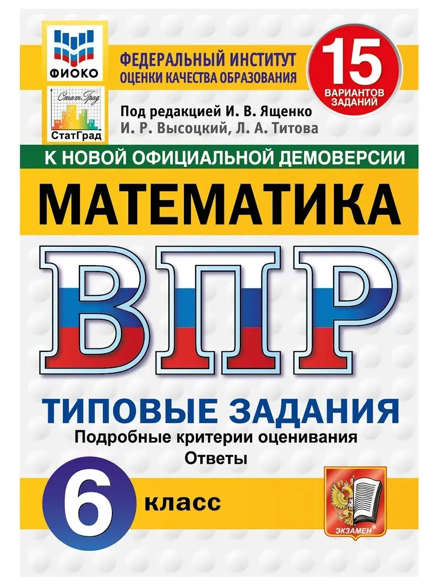 ВПР. ФИОКО. СТАТГРАД. Математика 6 класс.15 вариантов ТЗ. ФГОС НОВЫЙ.2027