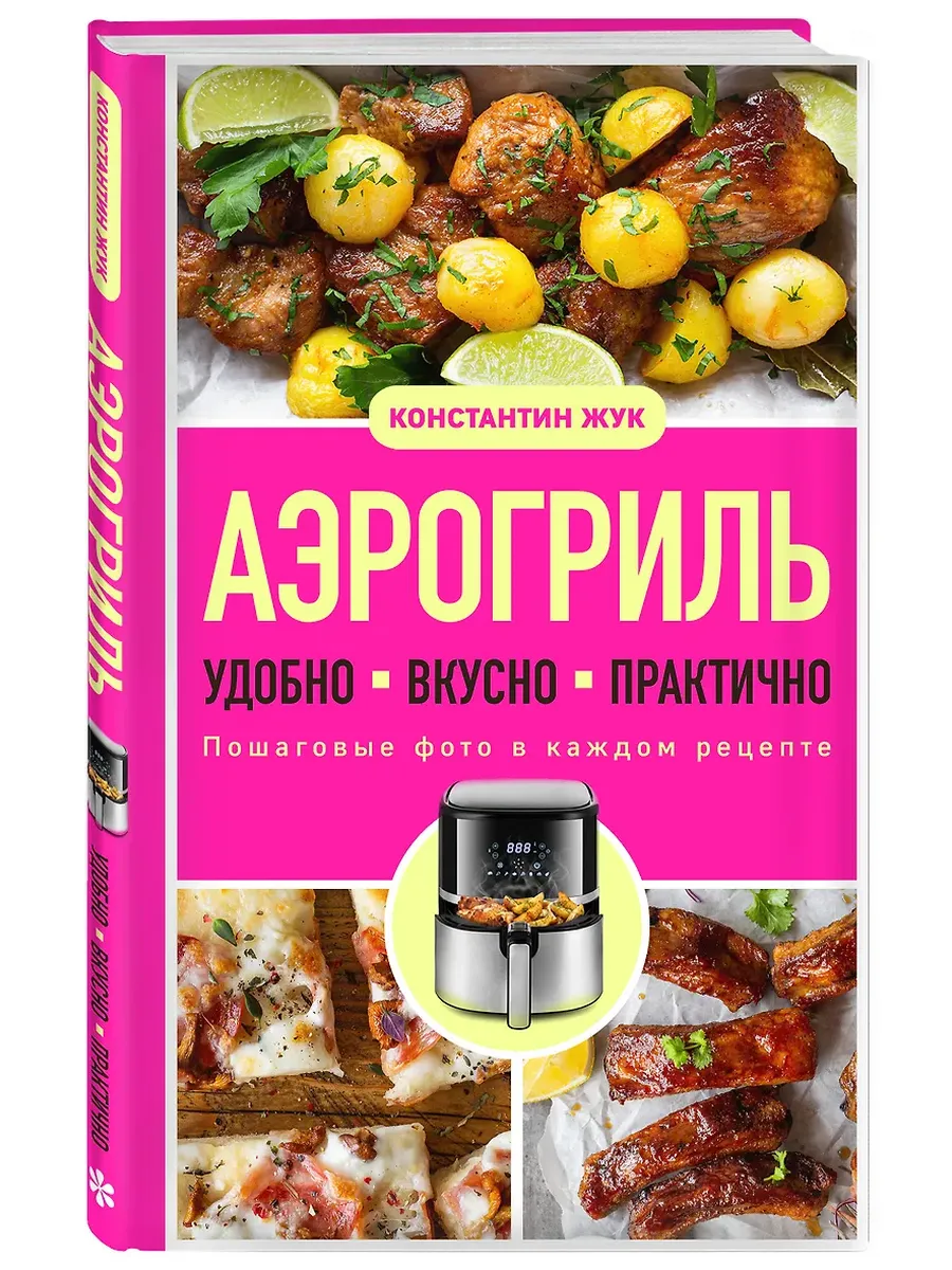 Аэрогриль. Удобно. Вкусно. Практично. Пошаговые фото в каждом рецепте