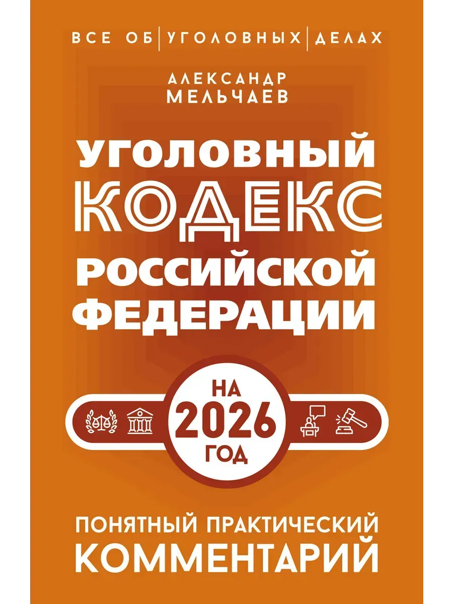Уголовный кодекс Российской Федерации на 2026 год. Понятный практический комментарий
