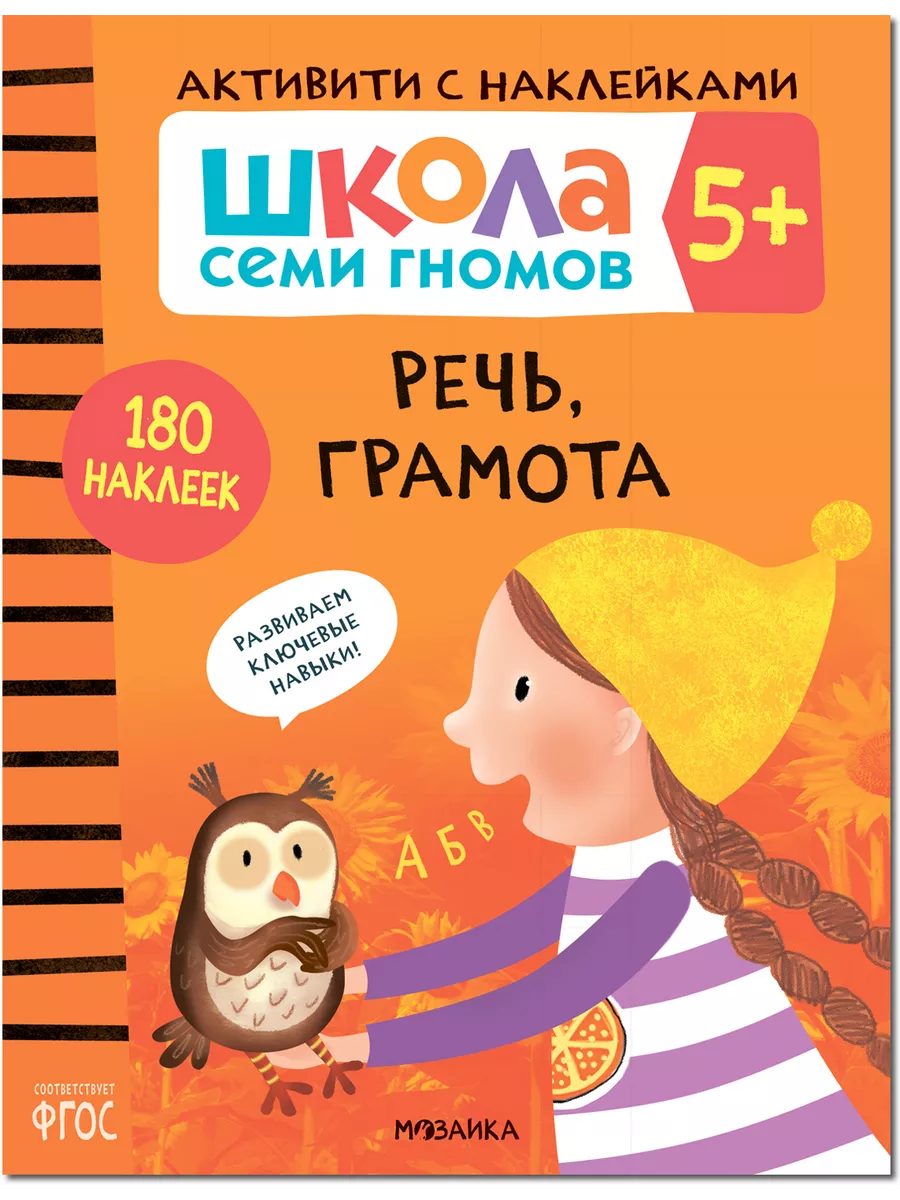 Школа Cеми Гномов. Активити с наклейками. Речь, грамота 5+