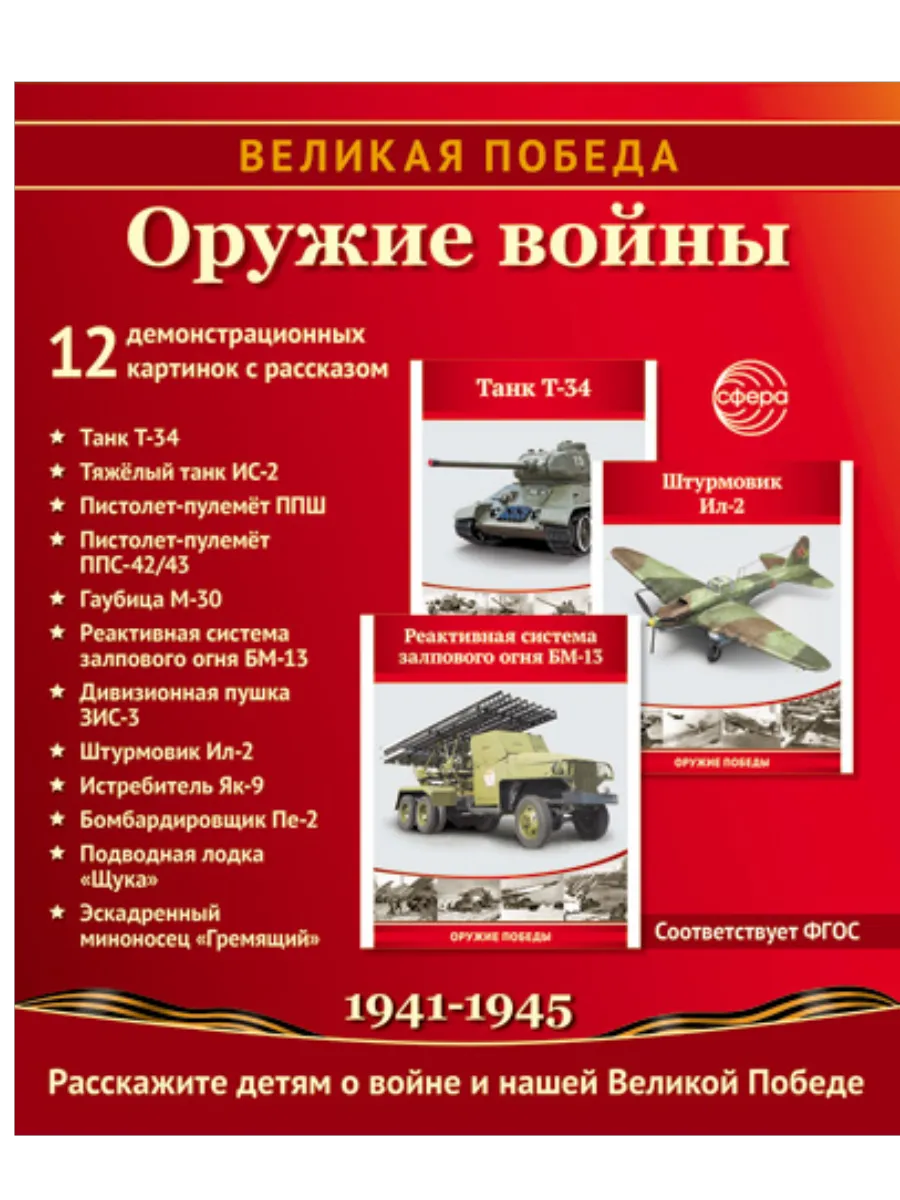 Великая Победа. Оружие войны. 12 дем. картинок рассказом на обороте В ПАПКЕ (210х250 мм)
