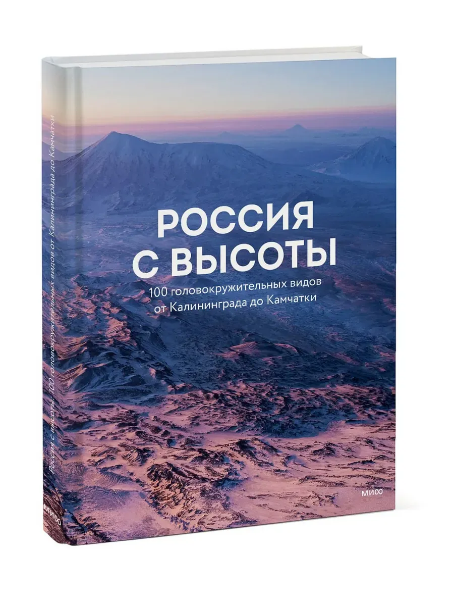 Россия с высоты: 100 головокружительных видов от Калининграда до Камчатки (второе издание)