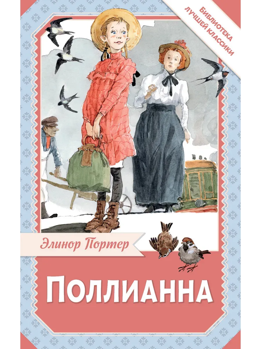 Поллианна