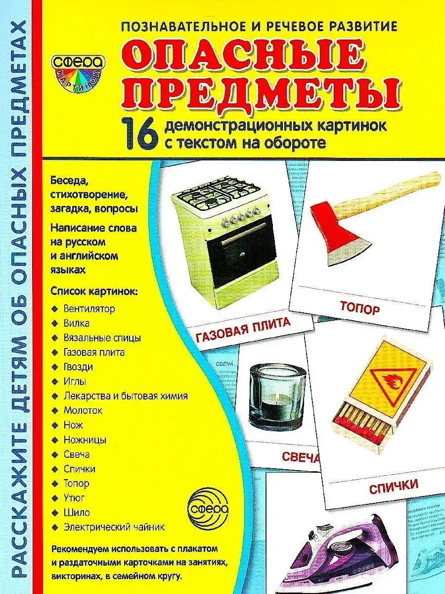 Дем. картинки СУПЕР Опасные предметы. 16 демонстр. картинок с текстом (учебно-методическое пособие с