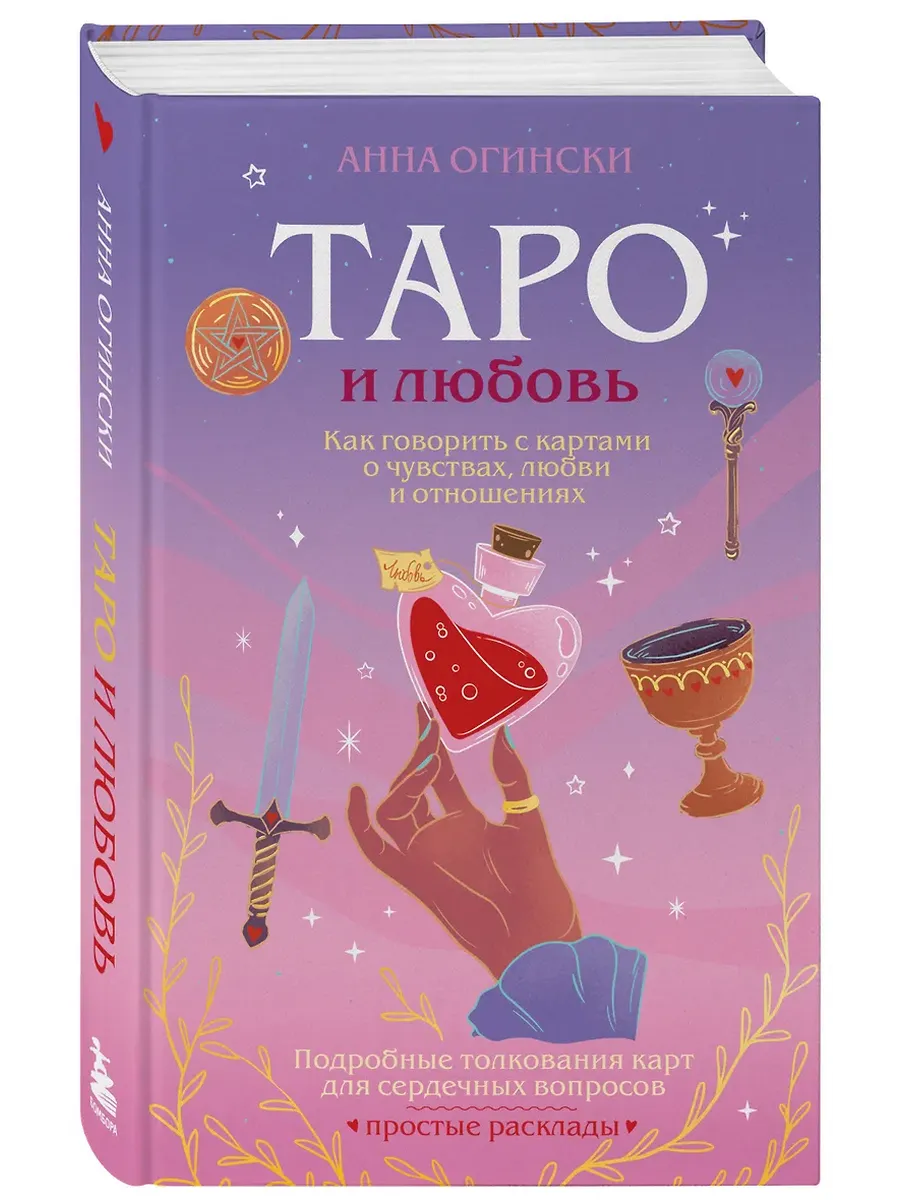 Таро и любовь. Как говорить с картами о чувствах, любви и отношениях