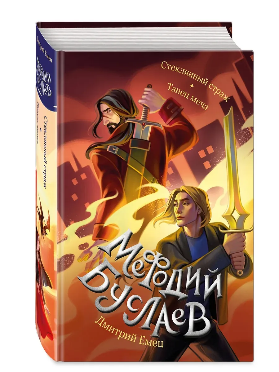 Стеклянный страж. Танец меча (#13 и #14)