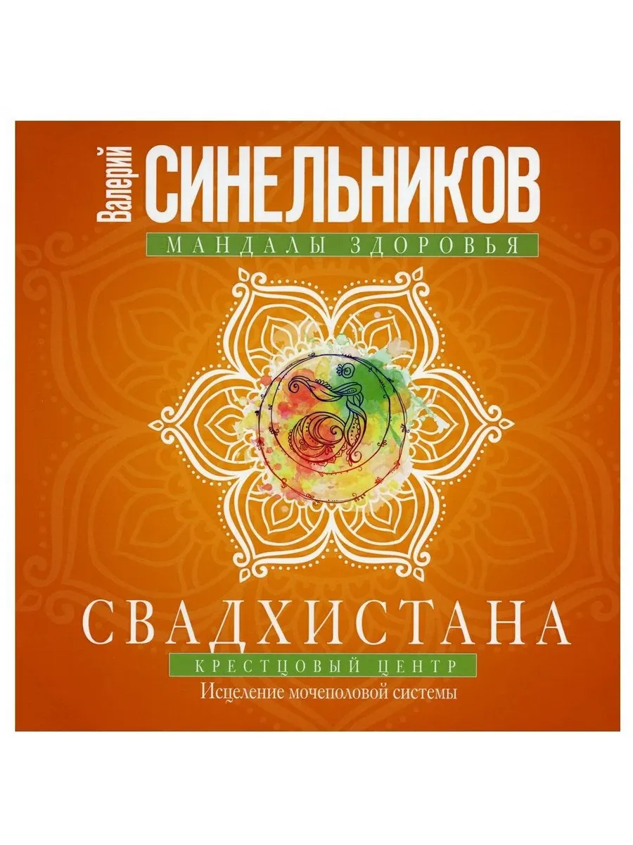 Свадхистана. Крестцовый центр