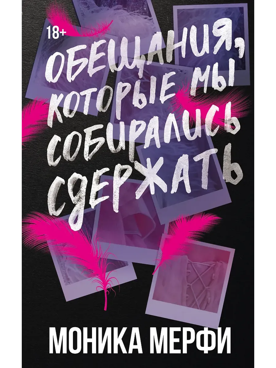 Обещания, которые мы собирались сдержать