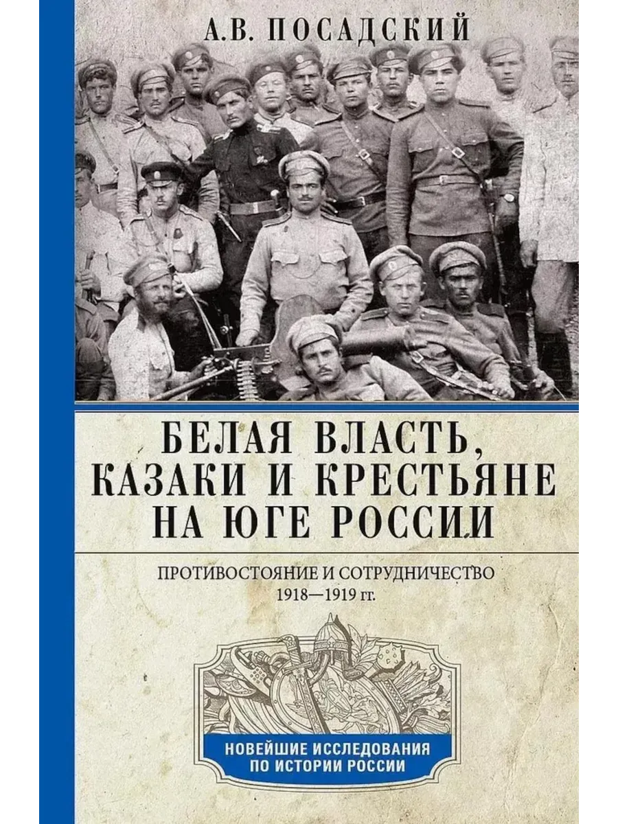 Белая власть, казаки и крестьяне на Юге России. Противостояние и сотрудничество. 1918