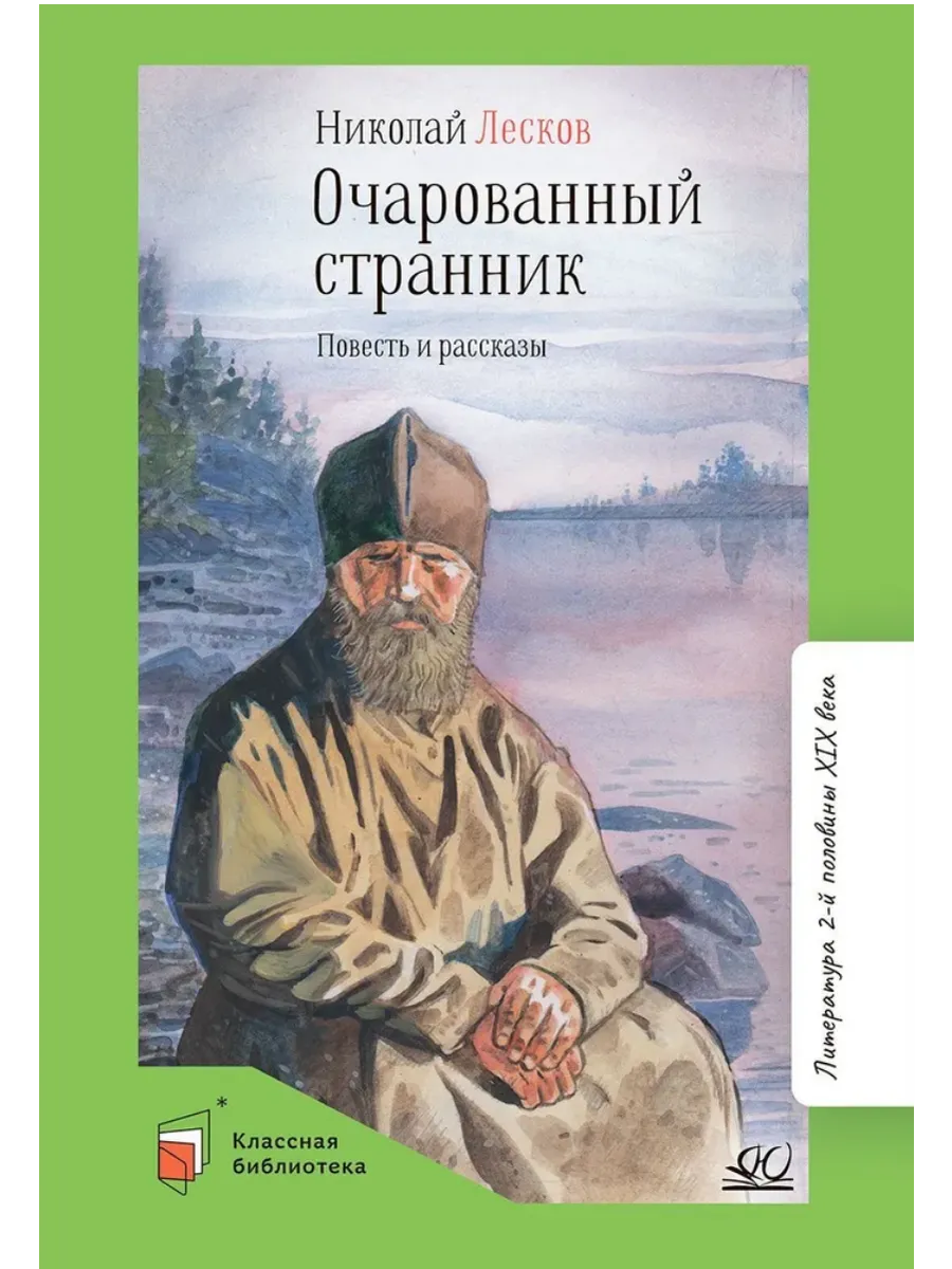Очарованный странник. Повесть и рассказы