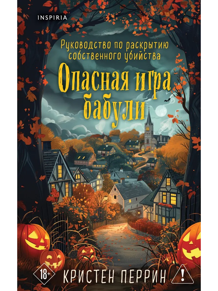 Опасная игра бабули. Подарочное осеннее издание
