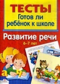 ТЕСТЫ. Развитие речи 6-7 лет - купить в магазине Кассандра, фото, 9785995130086, 
