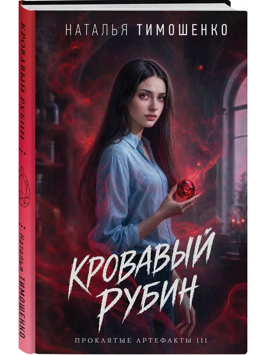 Кровавый рубин (Проклятые артефакты #3)