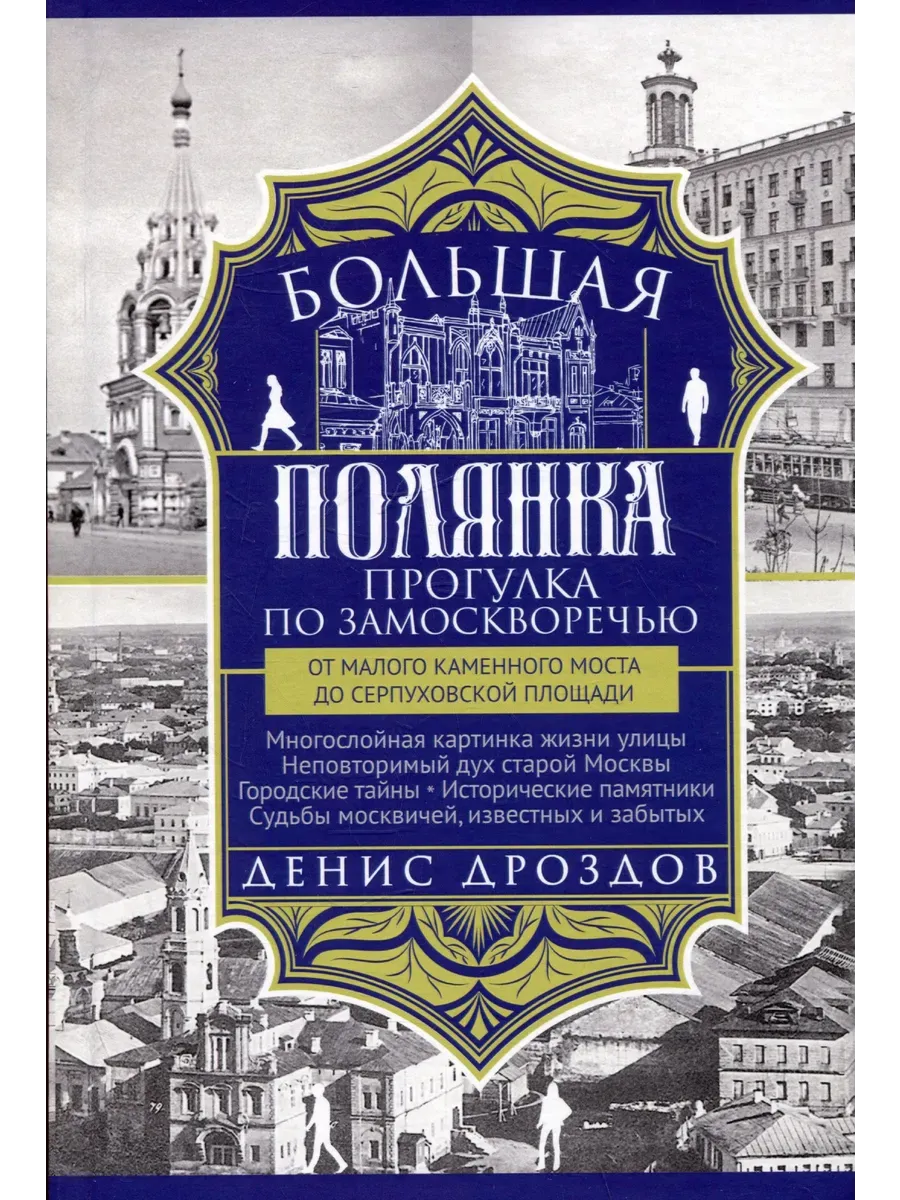Большая Полянка. Прогулка по Замоскворечью от Малого Каменного моста до Серпуховской пл