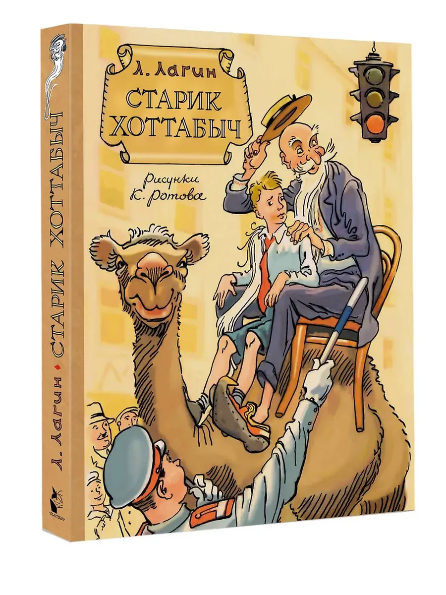 Старик Хоттабыч. Рисунки К. Ротова