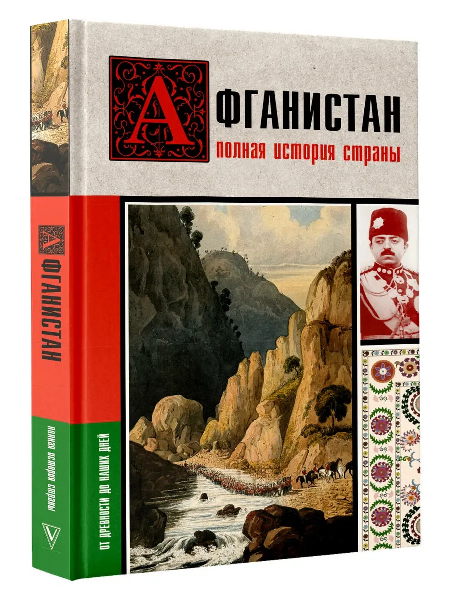 Афганистан. Полная история страны