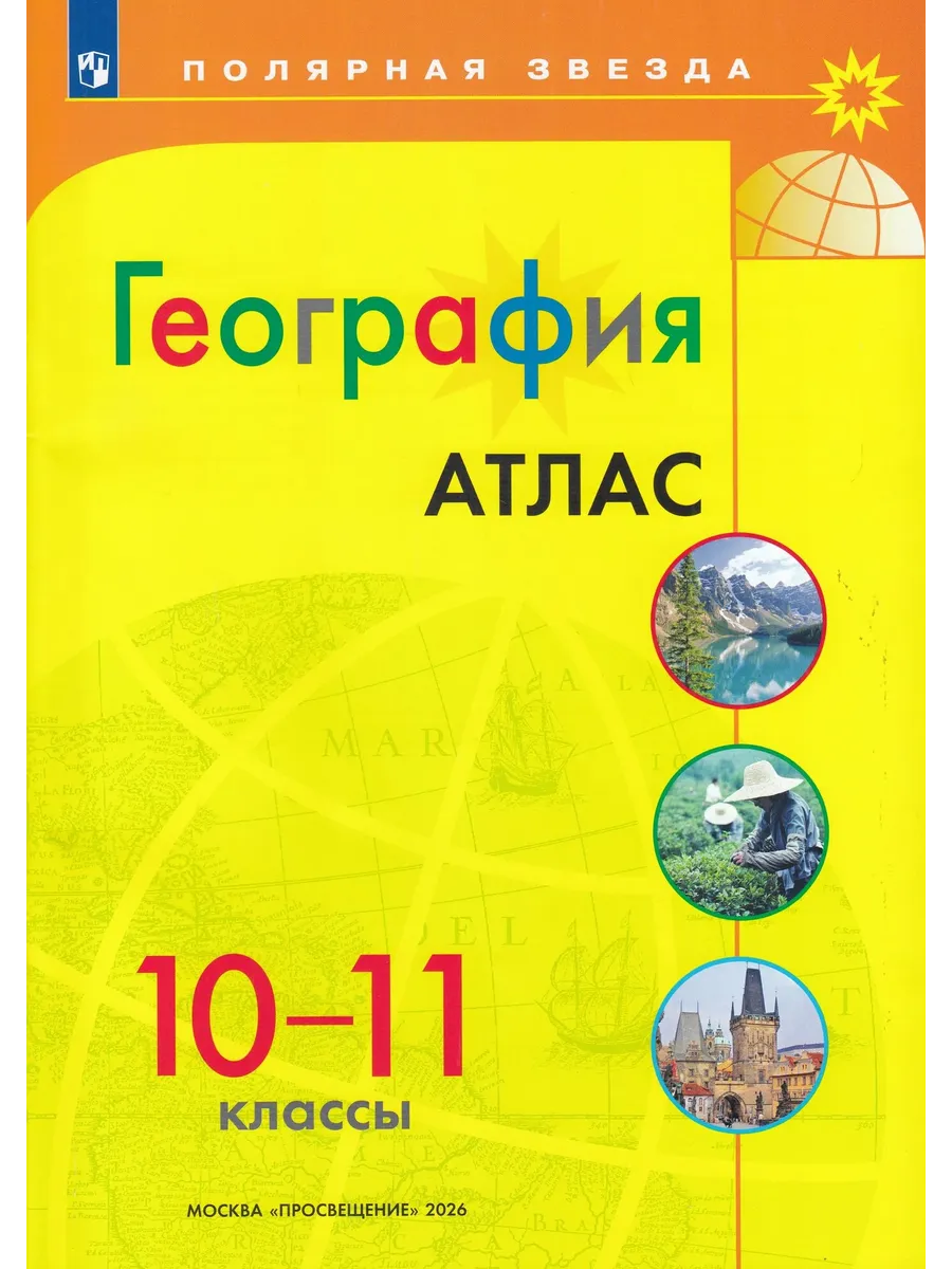 Атлас по географии 10-11 класс. Полярная звезда.2026. Новые территории.