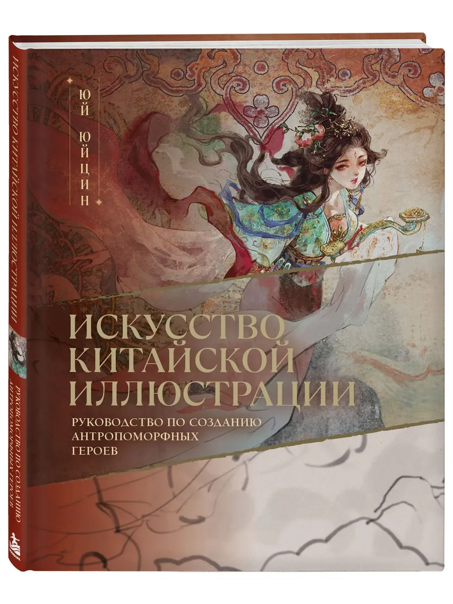 Искусство китайской иллюстрации. Руководство по созданию антропоморфных героев