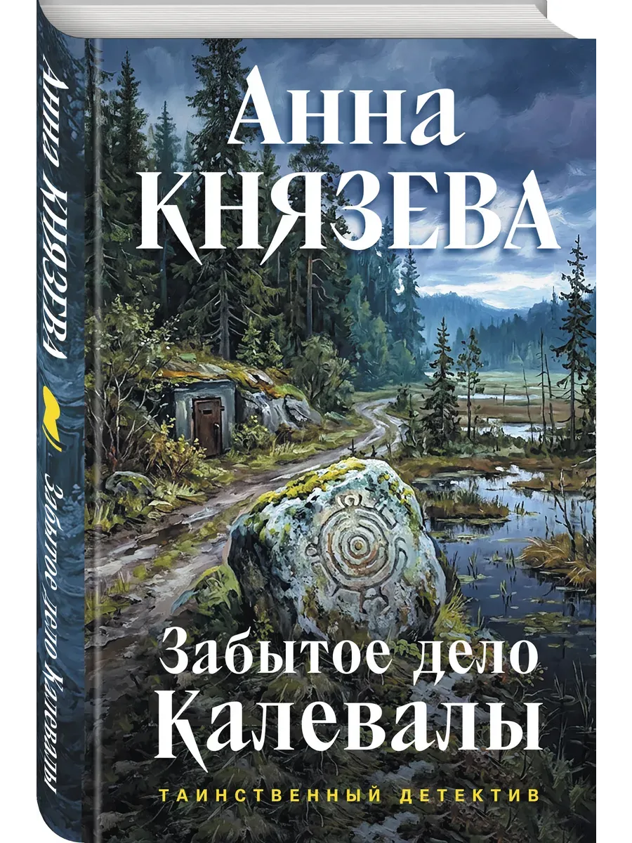 Забытое дело Калевалы