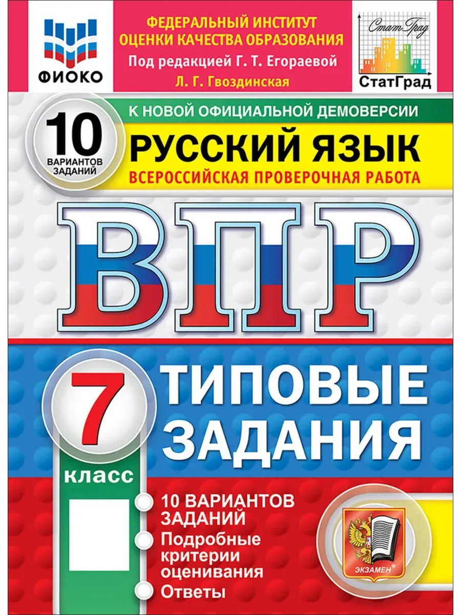 ВПР. ФИОКО. СТАТГРАД. Русский язык 7 класс.10 вариантов. ТЗ. ФГОС НОВЫЙ.2027