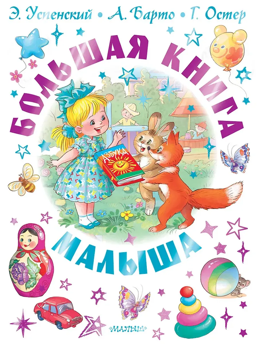 Большая книга малыша. Сказки, стихи, колыбельные