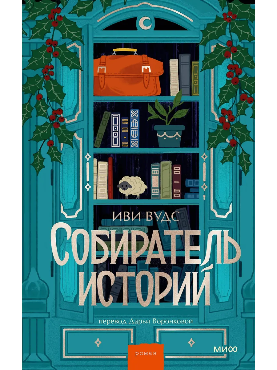 Собиратель историй