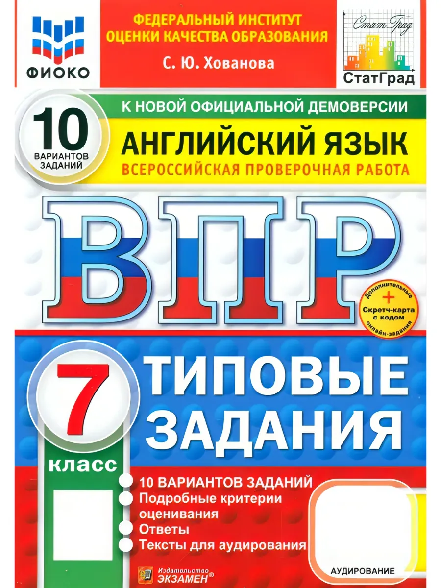 ВПР. ФИОКО. СТАТГРАД. Английский язык.7 класс.10 вариантов. ТЗ. ФГОС НОВЫЙ + АУДИРОВАНИЕ.2027