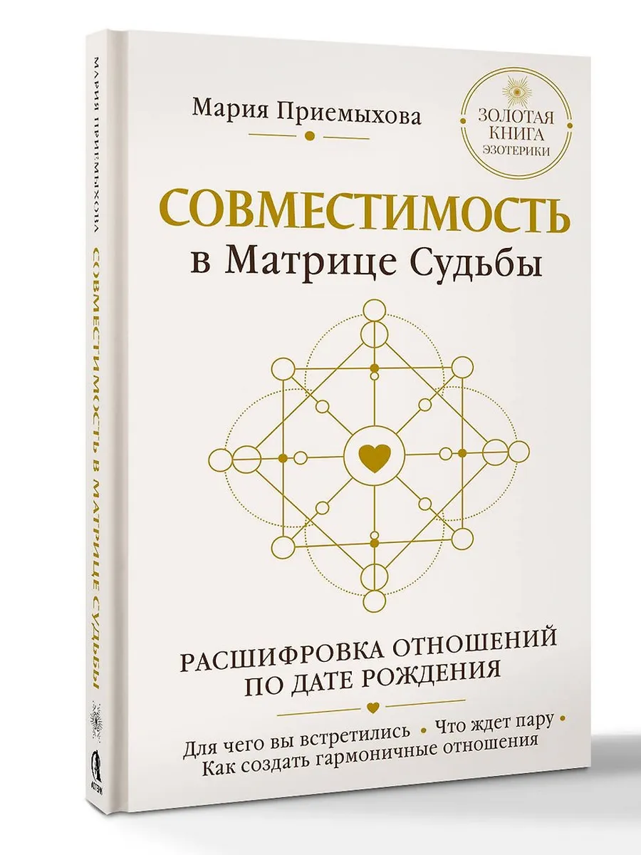 Совместимость в Матрице судьбы. Расшифровка отношений по дате рождения. Для чего вы встретились. Что ждет пару. Как создать гармоничные отношения