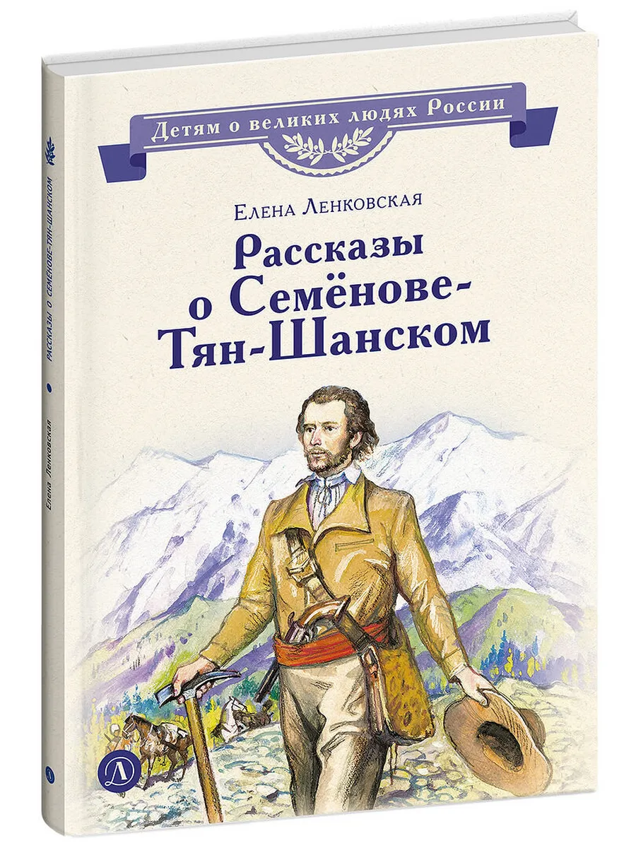 Рассказы о Семенове-Тян-Шанском