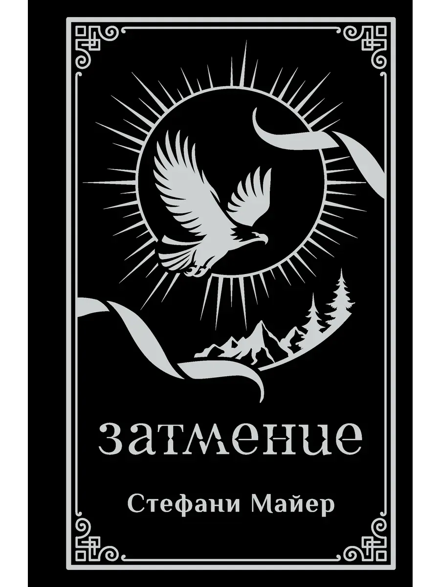 Затмение (подарочное издание)