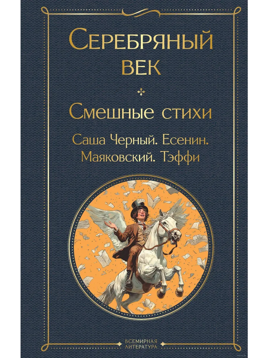 Серебряный век. Смешные стихи