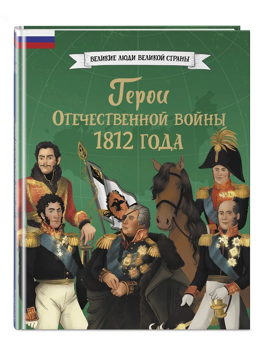 Герои Отечественной войны 1812 года