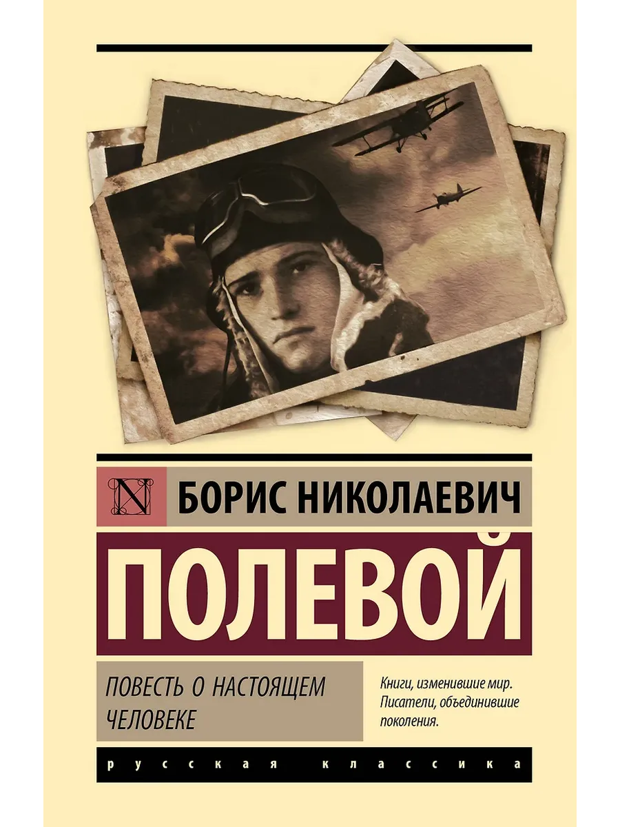 Повесть о настоящем человеке