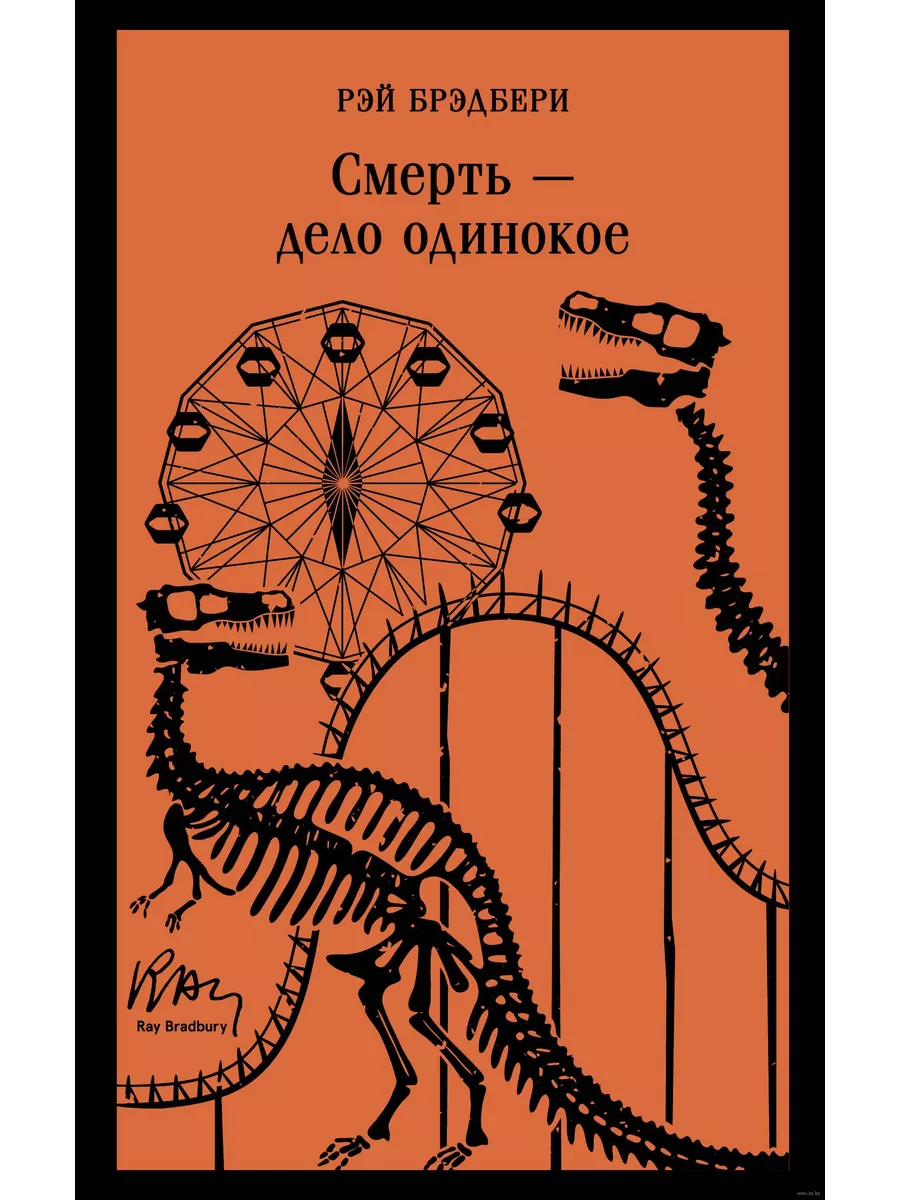 Смерть - дело одинокое