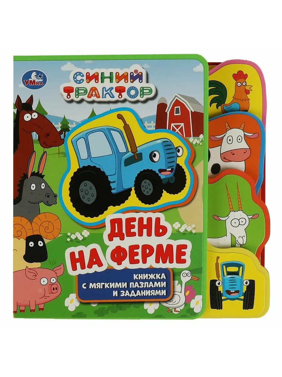 На ферме. Синий Трактор (eva с закл. и пазлами) 180х185мм, 5 разв., 5 пазлов Умка в кор. 24шт