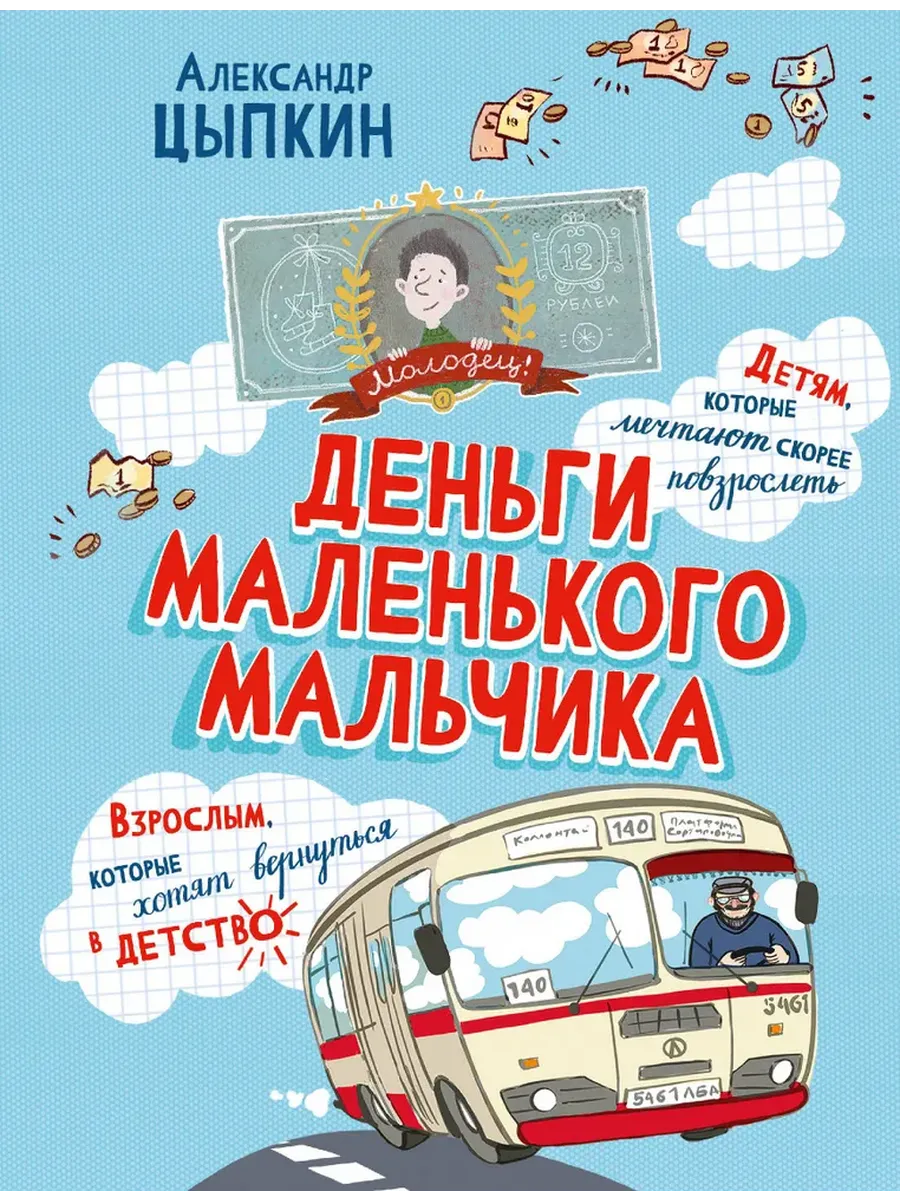 Деньги маленького мальчика. 4 невыдуманные истории