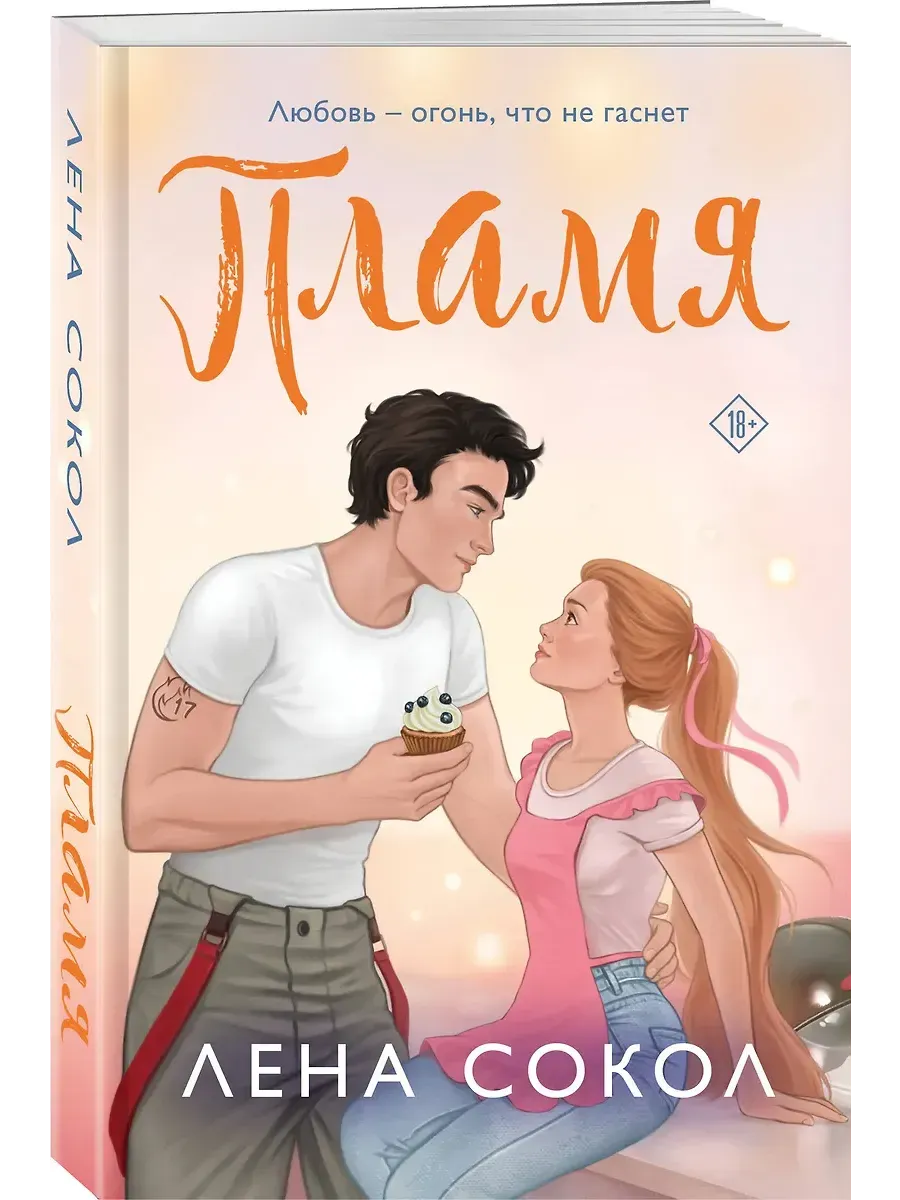 Пламя (Пожарная часть 17 #3)