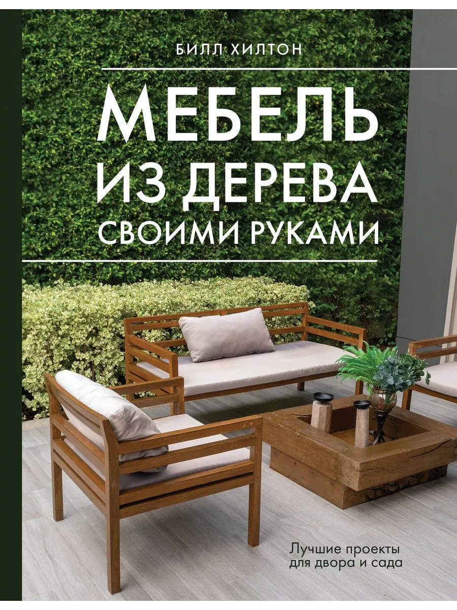 Мебель из дерева своими руками. Лучшие проекты для двора и сада