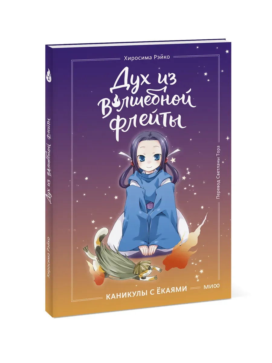 Дух из волшебной флейты. Том 1. Каникулы с ёкаями